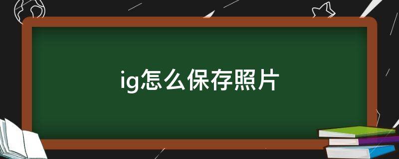 ig怎么保存照片 ig怎么保存图