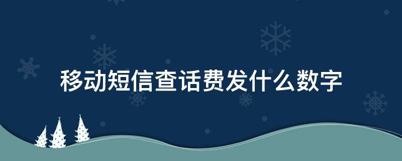 移动短信查话费发什么数字（10086短信代码大全）