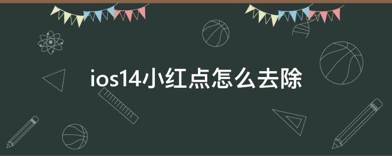 ios14小红点怎么去除