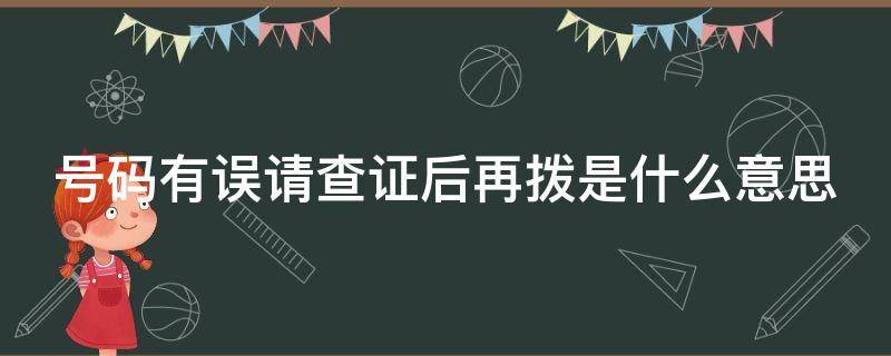 号码有误请查证后再拨是什么意思（号码有误请查证后再拨是什么意思 号码正确）