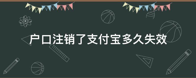 户口注销了支付宝多久失效（户口注销了支付宝什么还可以继续使用吗）