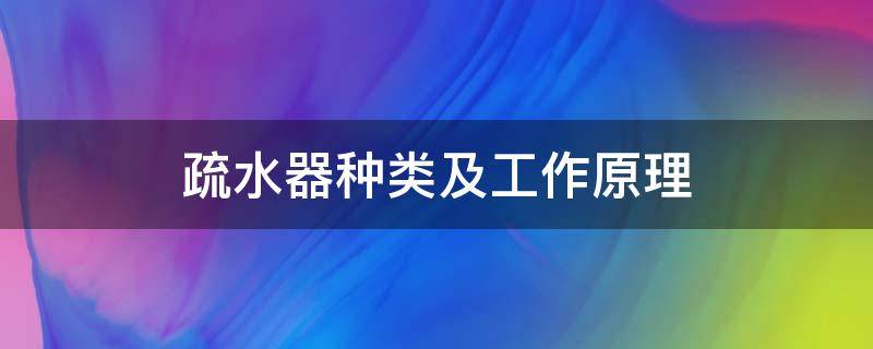 疏水器种类及工作原理（疏水器的作用及工作原理）