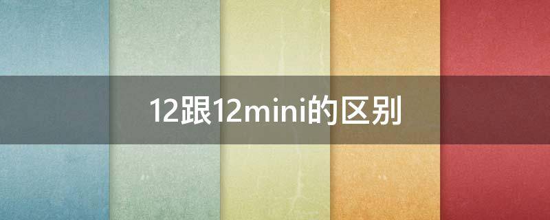 12跟12mini的区别（12和12mini的区别）