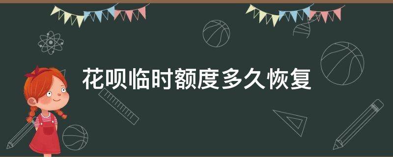 花呗临时额度多久恢复 花呗临时额度几天消失