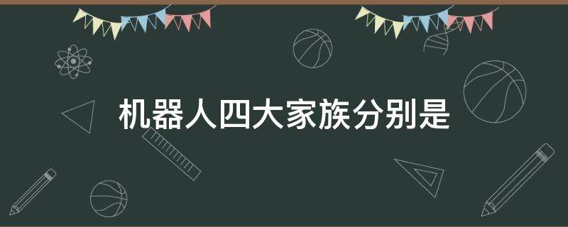 机器人四大家族分别是（机器人四大家族分别是哪个国家的）