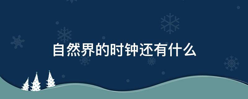 自然界的时钟还有什么 自然界的时钟还有什么时钟