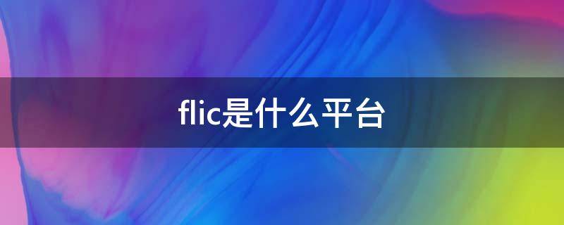 flic是什么平台（flic是啥平台）