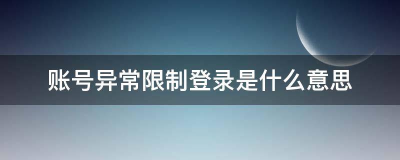 账号异常限制登录是什么意思 账号异常限制登录是被骗了