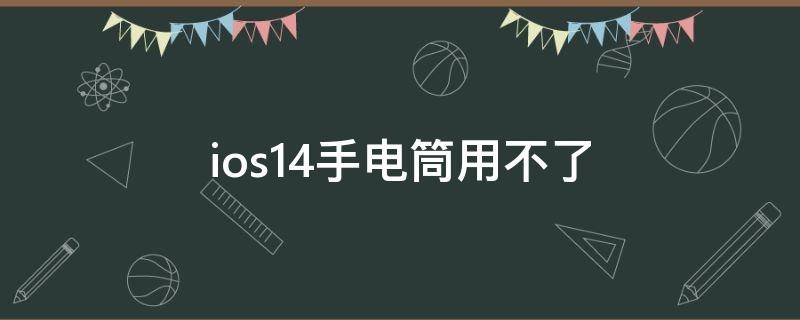 ios14手电筒用不了