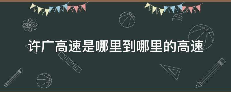 许广高速是哪里到哪里的高速 许广高速是哪个城市到哪个城市