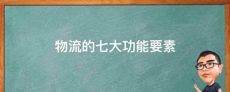 物流的七大功能要素 物流的七大功能要素英文