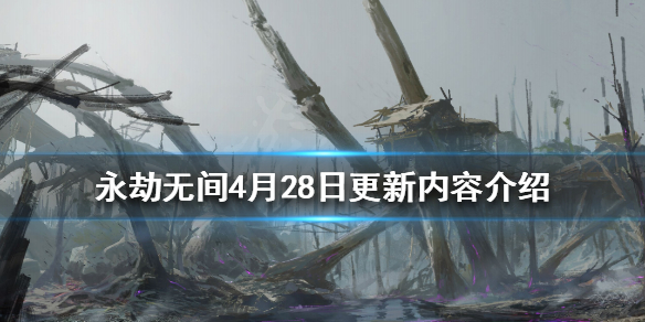 永劫无间4月28日更新了什么 永劫无间8月30日更新内容