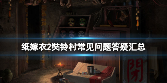 纸嫁衣2奘铃村steam版dlc怎么获得（纸嫁衣2攻略奘铃村攻略）