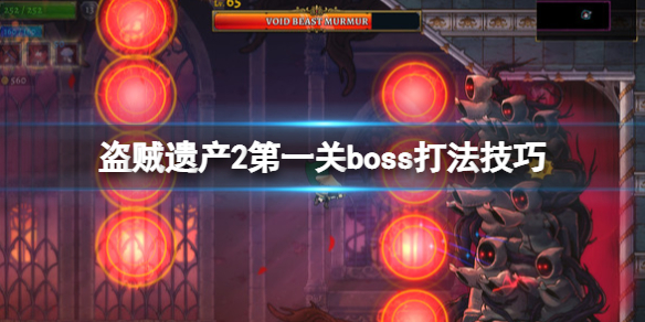 盗贼遗产2第一关boss怎么打（盗贼第二章boss怎么打）