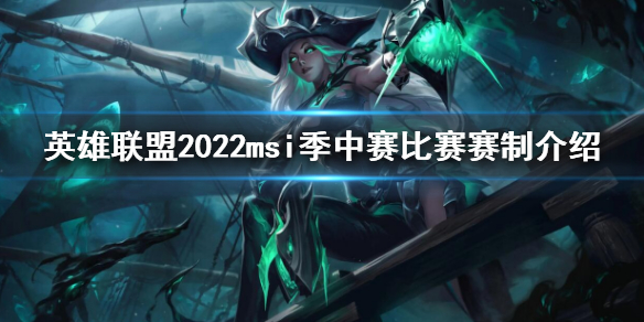 英雄联盟msi赛制2022（lol msi2021赛制）