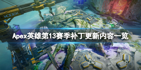 Apex英雄第13赛季更新内容有哪些（apex英雄第三赛季）