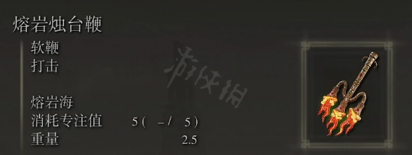 艾尔登法环熔岩烛台鞭属性怎么样 艾尔登法环熔岩烛台鞭属性介绍