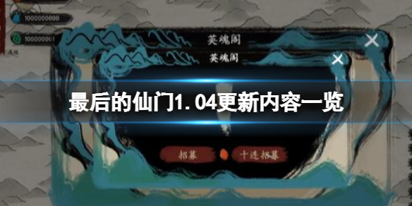 最后的仙门1.04更新内容一览 第一版主仙门