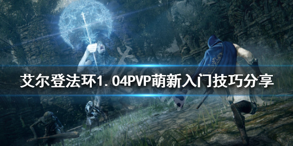 艾尔登法环PVP怎么玩 艾尔登法环pvp玩什么职业