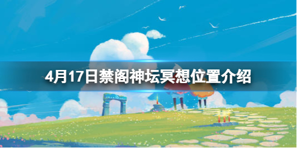 光遇禁阁神坛旁冥想在哪里4.17（光遇禁阁的神坛冥想在哪）