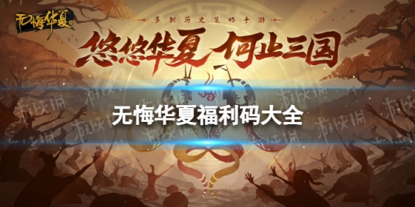 无悔华夏福利码大全2022（无悔华夏礼包兑换码）