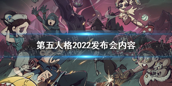 第五人格2022发布会内容汇总 第五人格2022年演绎之星