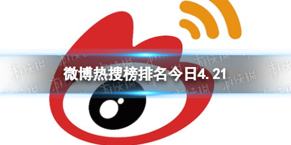 微博热搜榜排名今日4.21 微博热搜榜排名今日在哪里看