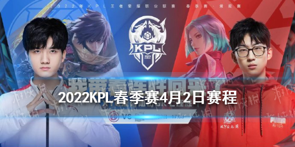 2022KPL春季赛4月2日赛程 2021kpl春季赛赛程表第二轮