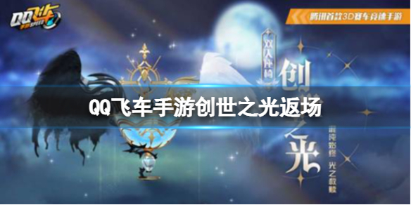 QQ飞车手游创世之光返场 QQ飞车创世之光多少能出