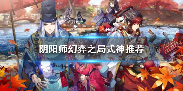 阴阳师幻弈之局式神推荐 阴阳师弈介绍