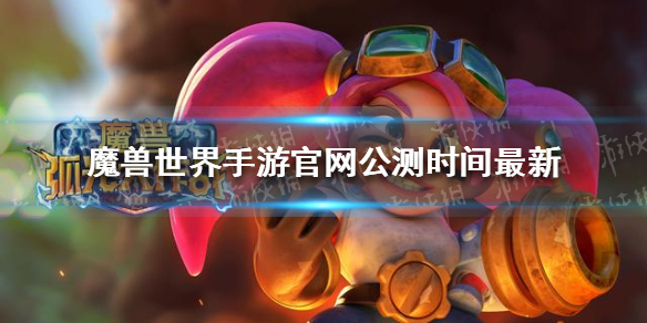 魔兽世界手游官网公测时间最新（魔兽世界手游什么时候公测）