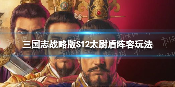 三国志战略版S12暂避太尉盾开荒攻略（三国志战略版盾兵开荒）