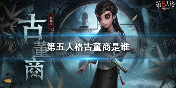 第五人格古董商是谁 第五人格画家古董鉴定师皮肤