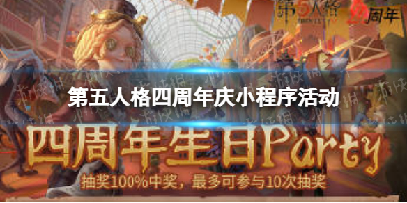 第五人格四周年庆小程序活动 第五人格一周年活动