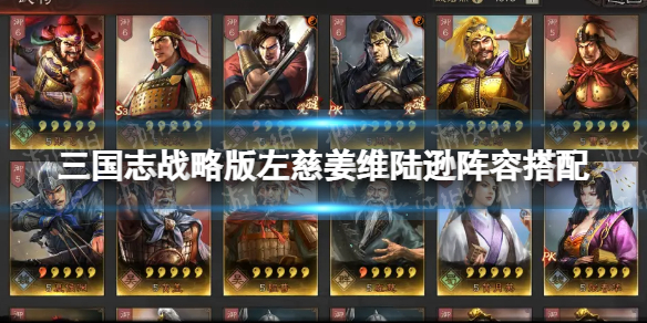 三国志战略版姜维三势陆阵容攻略 三国志战略版 姜维三势阵阵容