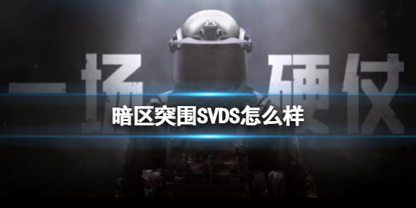 暗区突围SVDS怎么样 暗区突围svds改枪任务