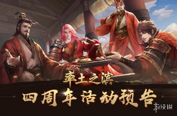 率土之滨四周年什么时候开始 率土之滨几周年