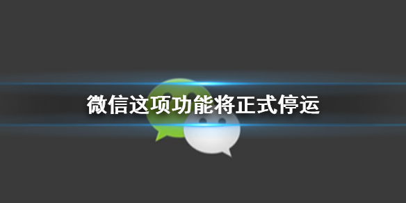 微信这项功能将正式停运 微信这项功能将正式停运什么意思