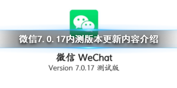 微信7.0.17内测版本更新了什么（微信7.0.0内测版）