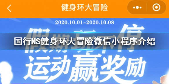 健身环大冒险微信小程序上线（微信运动健身环大冒险）