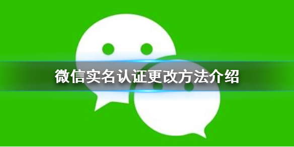 微信怎么更改实名认证 微信怎么更改实名认证个人信息