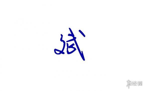 文武双全打一字 文武双全打一字谜