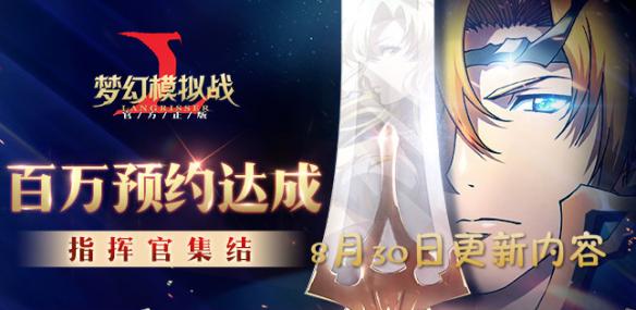 梦幻模拟战手游8.30日更新了什么_8月30日更新内容介绍