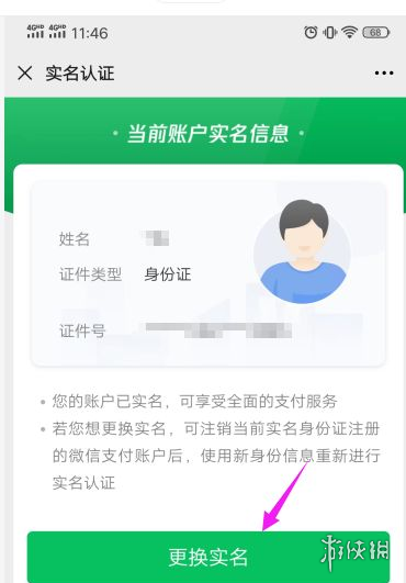 微信怎么更改实名认证