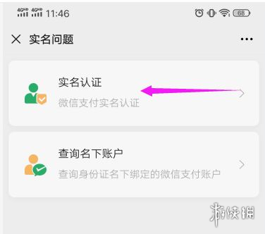 微信怎么更改实名认证
