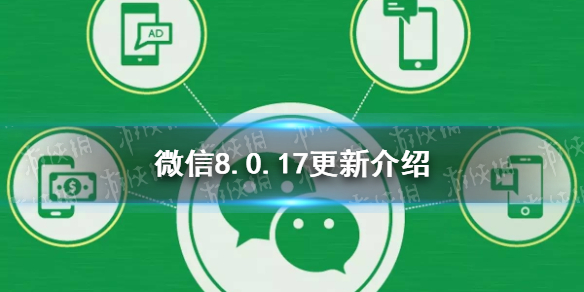 微信8.0.17更新了什么 微信8.0.17更新了什么新功能