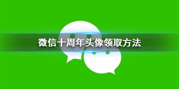 微信十周年头像怎么领取（一百周年微信头像）