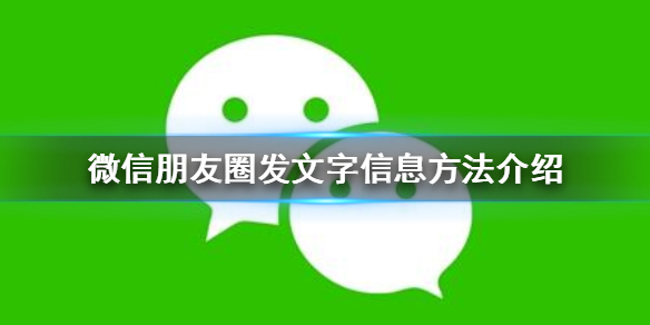 微信朋友圈怎么发文字信息（如何在微信朋友圈直接发文字信息?）