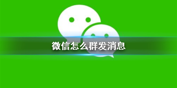 微信怎么群发消息 微信怎么群发消息给多人