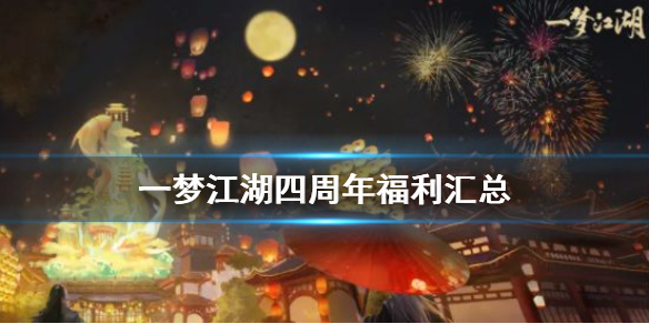 一梦江湖四周年福利有哪些 一梦江湖四周年庆什么时候